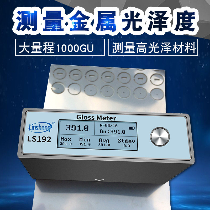 林上LS192石材金属光泽度仪油漆测光仪光泽度计光泽度检测仪LS191