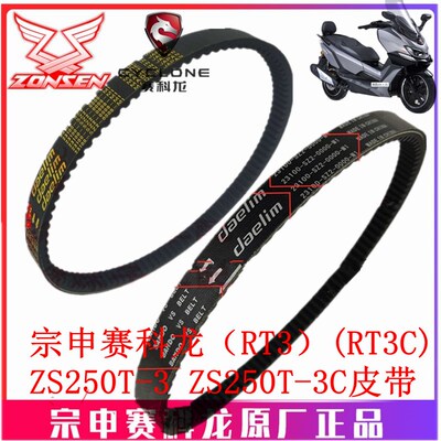 宗申赛科龙RT3原厂XQ250传动皮带ZS250T-3电喷驱动皮带大林Q3皮带