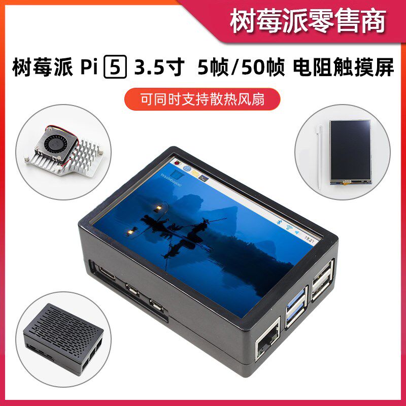树莓派5 3.5寸电阻触摸屏 Raspberry Pi 5 3.5寸TFT显示屏ABS外壳