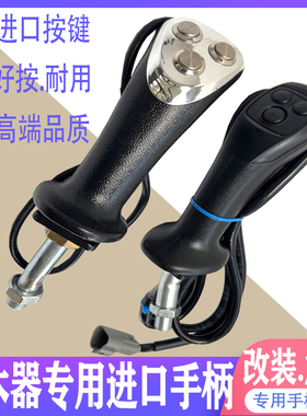 挖土机抓木器改装捉木机夹木器夹木机三按键液压电控操纵杆手柄胶