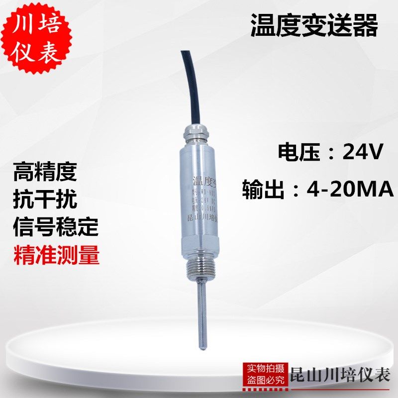 高精度一体温度传感器0-50度100度4-20ma24V川培出线式温度变送器