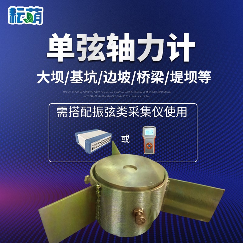 振弦式轴力计单弦式钢弦式反力计土压力盒钢筋大量程钢支撑轴力计