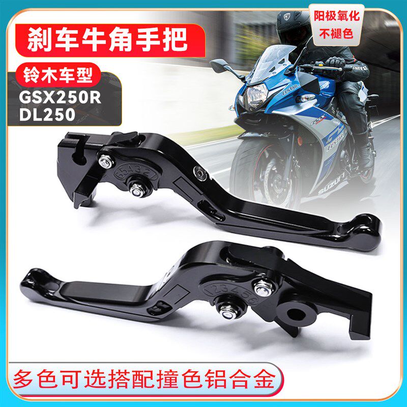 适用铃木GSX250r 改装刹车牛角 离合折叠手把DL250手把柄拉杆省力