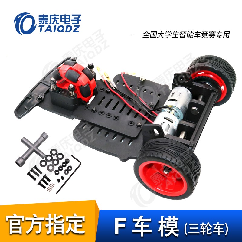 全新原装F车模三轮车双车组 恩智浦智能车竞赛 飞思卡尔 泰庆电子