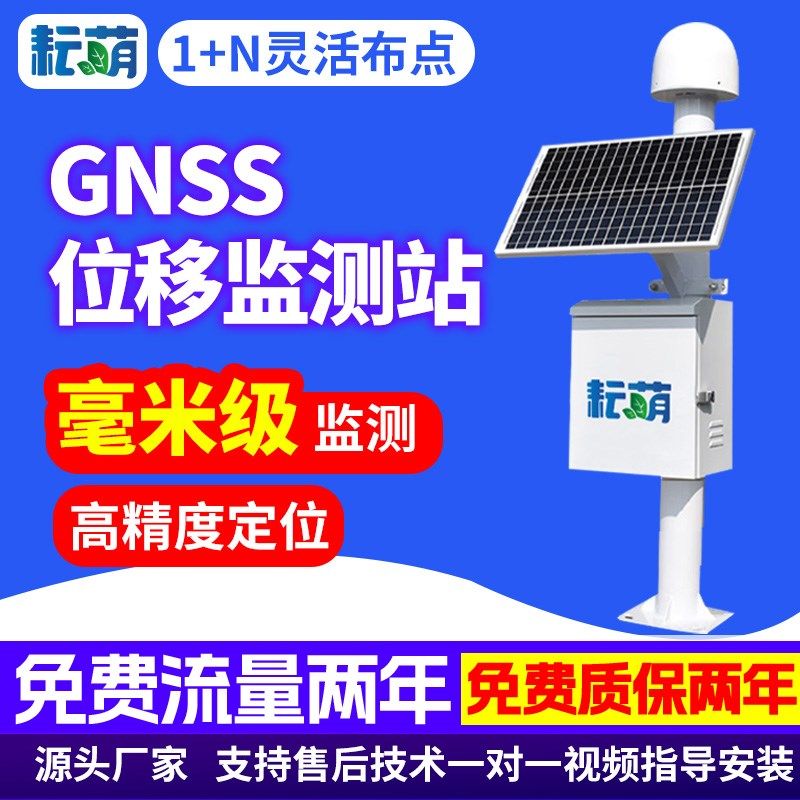 GNSS位移监测站毫米沉降滑坡地质灾害4G预警接收北斗卫星定位系统