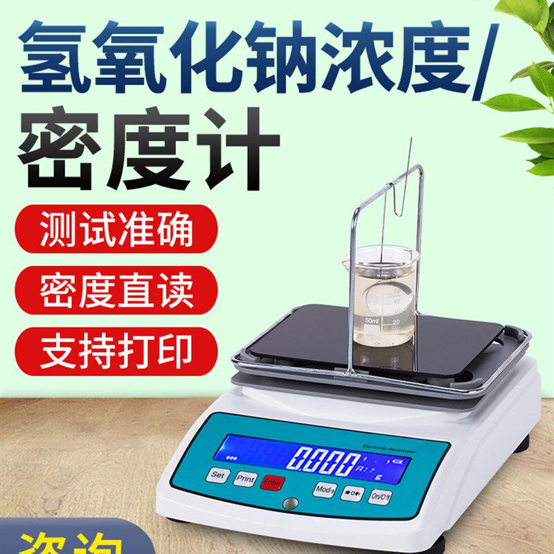 氢氧化钠浓度检测仪碱燃火碱液比计片剂碱钠密度浓度计