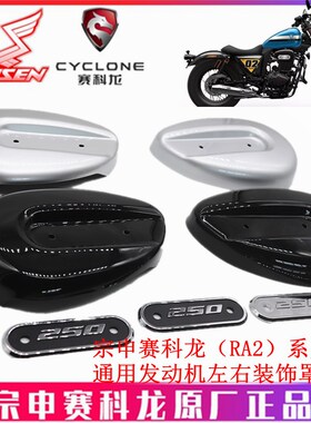 宗申赛科龙RA2原厂发动机装饰罩ZS SR250-12护罩 装饰条 装饰盖