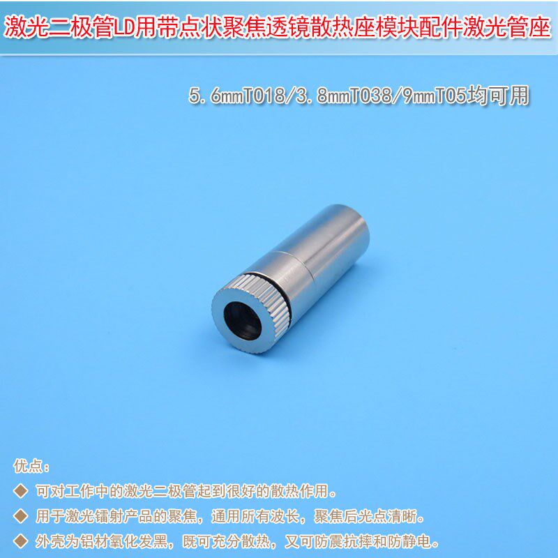 TO18/TO38/TO5激光二极管用带点状透镜五金件激光管座散热座模块