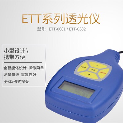 一思通ETT-0682/0681透光率仪可见光透射率测量汽车玻璃透过率