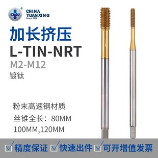 挤压攻牙钢件镀XYC丝锥TiN加长型高速钢加工100M L粉末钛无屑