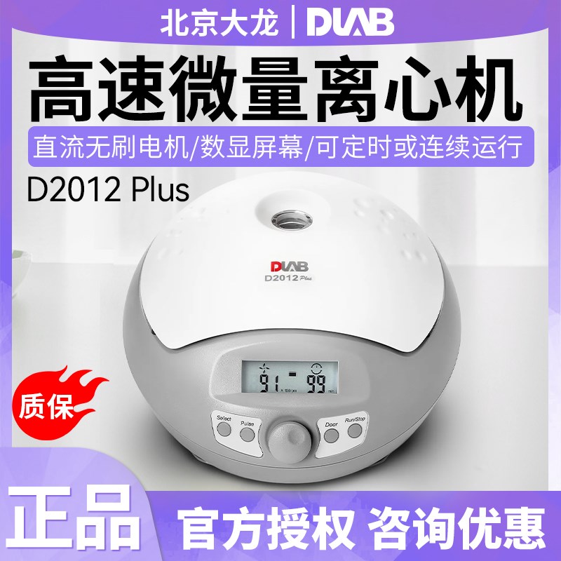 北京大龙D2012plus迷你台式高速离心机