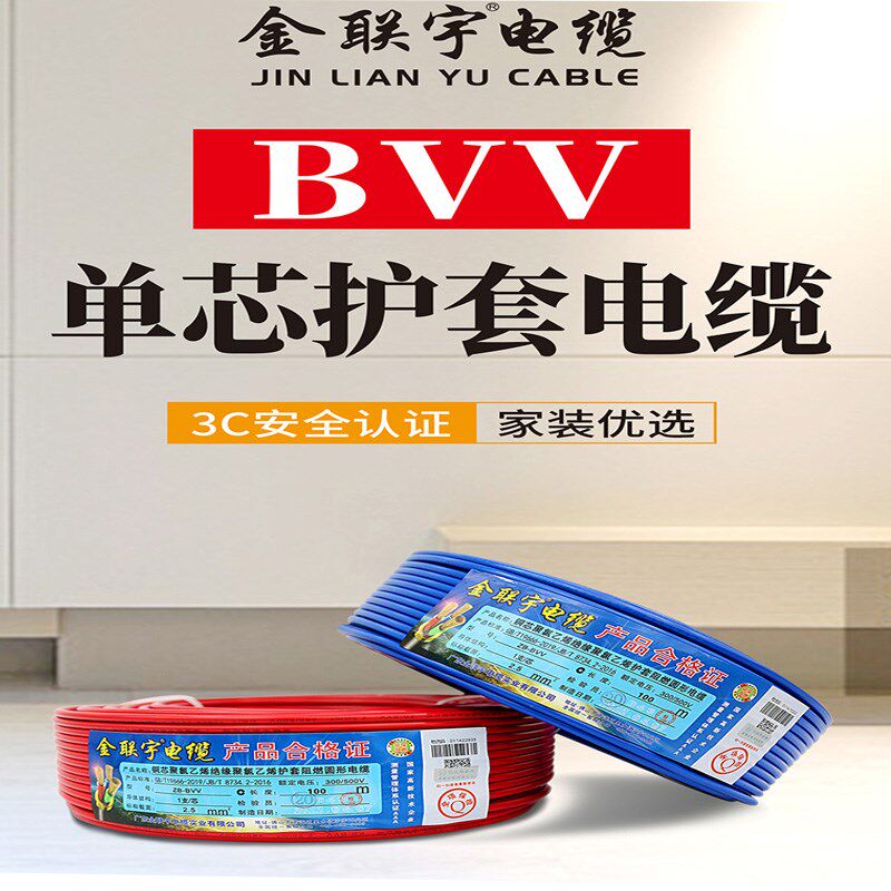 金联宇电缆国标电线双皮单股BVV1.5/2.5/4/6平方室外纯铜家装线