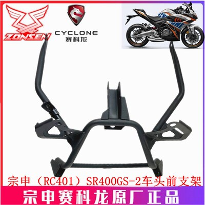 宗申赛科龙(RC401)原厂面罩支架SR400GS-2车头前支架 大灯支架