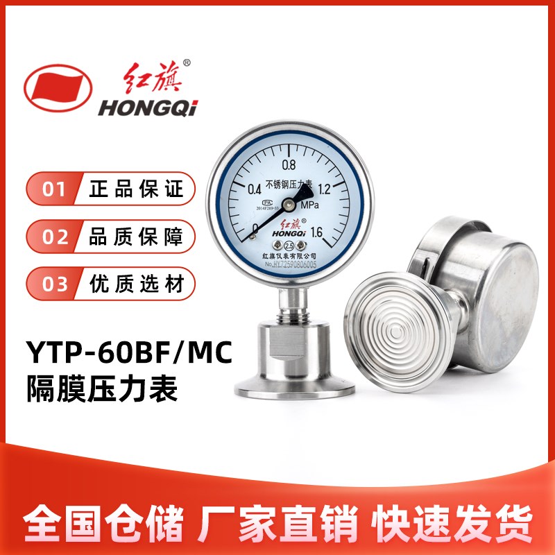 红旗YTP-60BF/MC隔膜压力表卫生型不锈钢膜片卡盘食品快装卡箍式