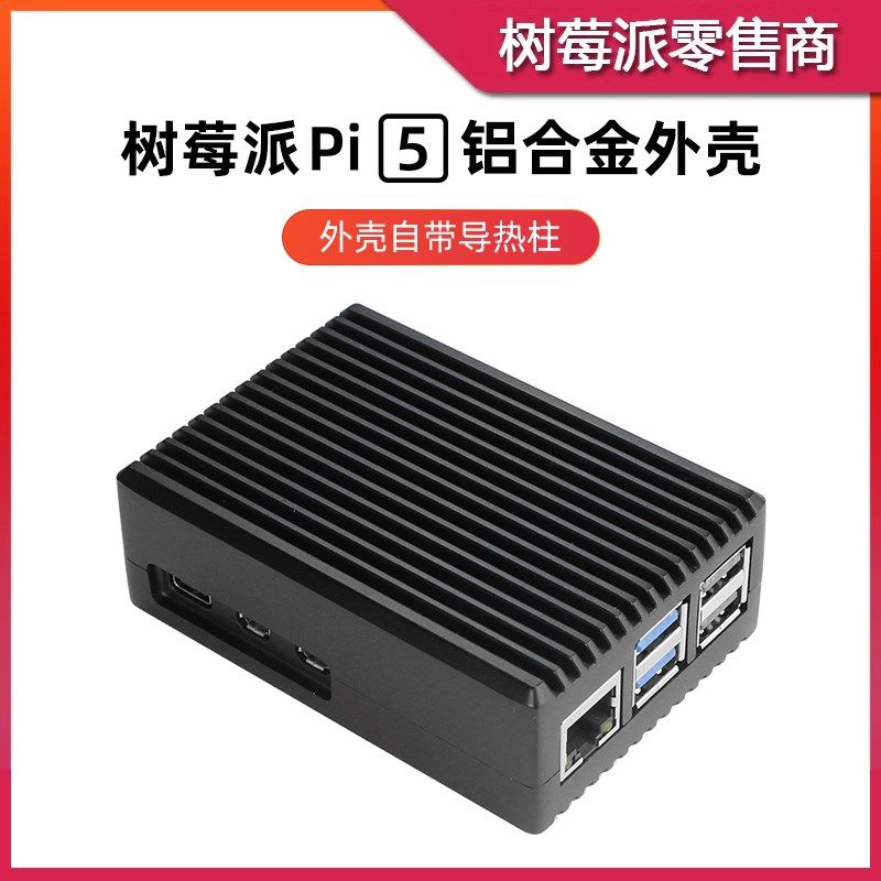 树莓派5代 5B铝合金散热外壳 Raspberry Pi 5金属散热保护壳盒子