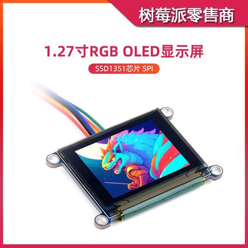 树莓派1.27寸RGB OLED显示模块 SSD1351驱动芯片 262K彩色显示屏
