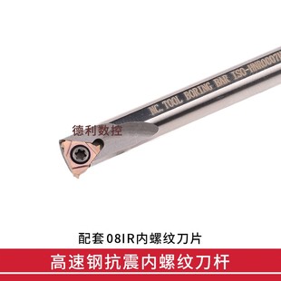 高速钢抗震数控内螺纹刀杆 HNR0007J08 HNR0008K08