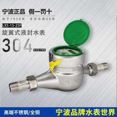 宁波品牌高端家用数字304不锈钢铜4分6分DN15LXS-15-25F总厂水表