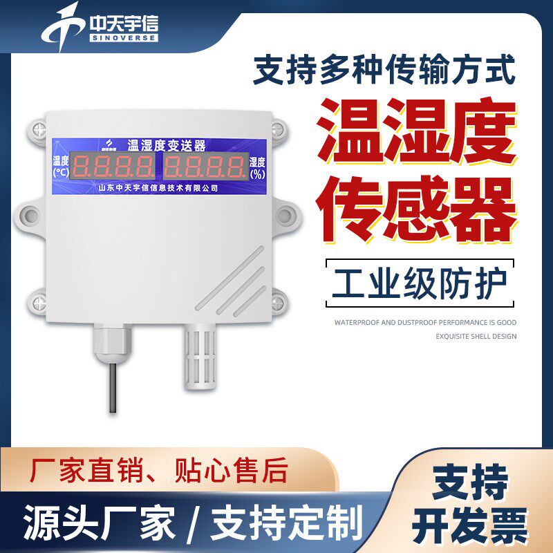工业温湿度传感器农业温室大棚室内外环境记录仪485模拟量温度计