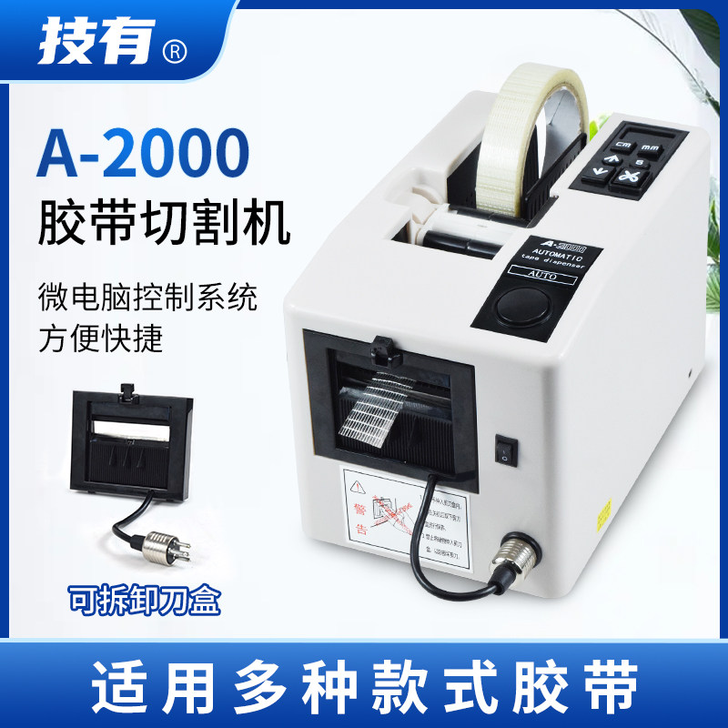 技有胶纸机A-2000纤维胶保护膜醋酸胶布剥离支架全自动胶带切割机