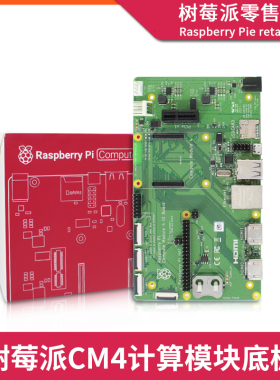 树莓派CM4计算模块底板 Compute Module 4 IO Board核心板扩展板
