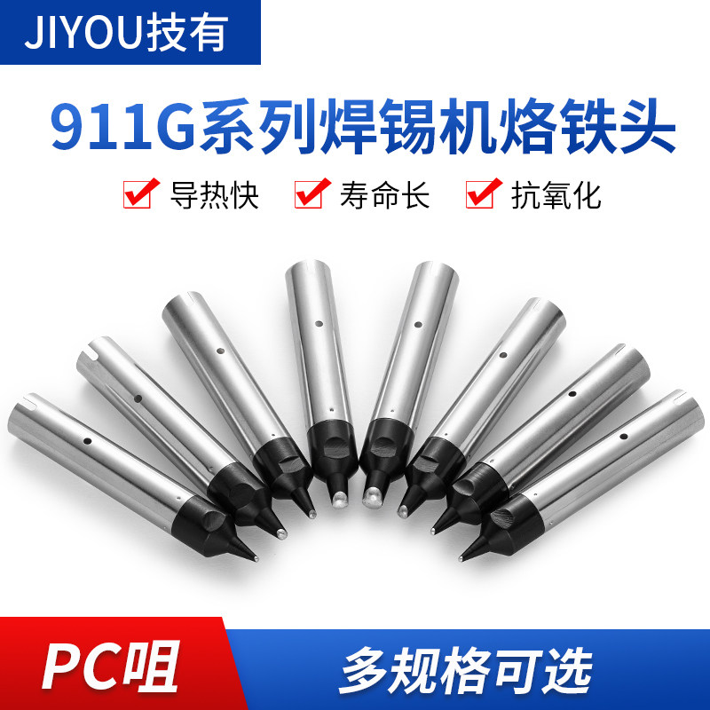 技有911G-PC自动焊锡机烙铁焊咀马蹄形无铅焊锡机器人电烙铁头