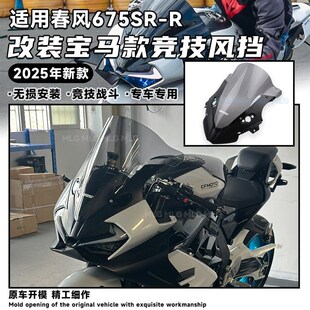 适用春风675SR 改装竞技风挡宝马款前挡风导流罩新款加高风镜配件