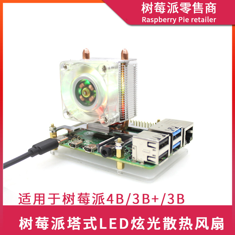 树莓派Raspberry Pi 3B+/4B 塔式散热器 铜管导热LED炫光散热风扇
