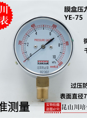 膜盒压力表YE-75上海天川0-4,6,10,15,20,30,50,60KPA过压防止型