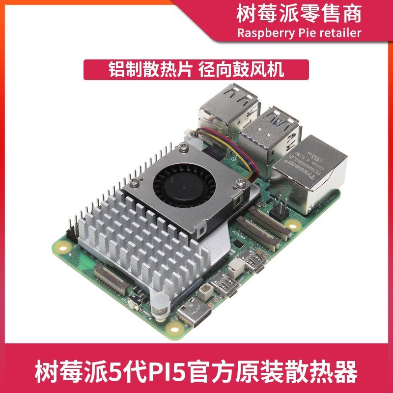 树莓派5铝合金散热片 Raspberry Pi Active Cooler主动式散热风扇