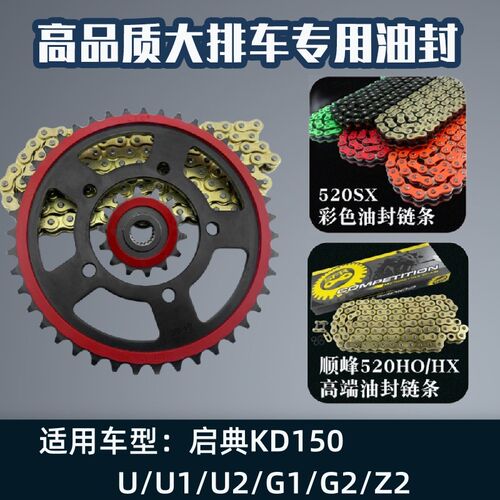 改装启典KD150-GK/-U/Z摩迈士10倍彩色链静音粘胶牙盘加厚油封链