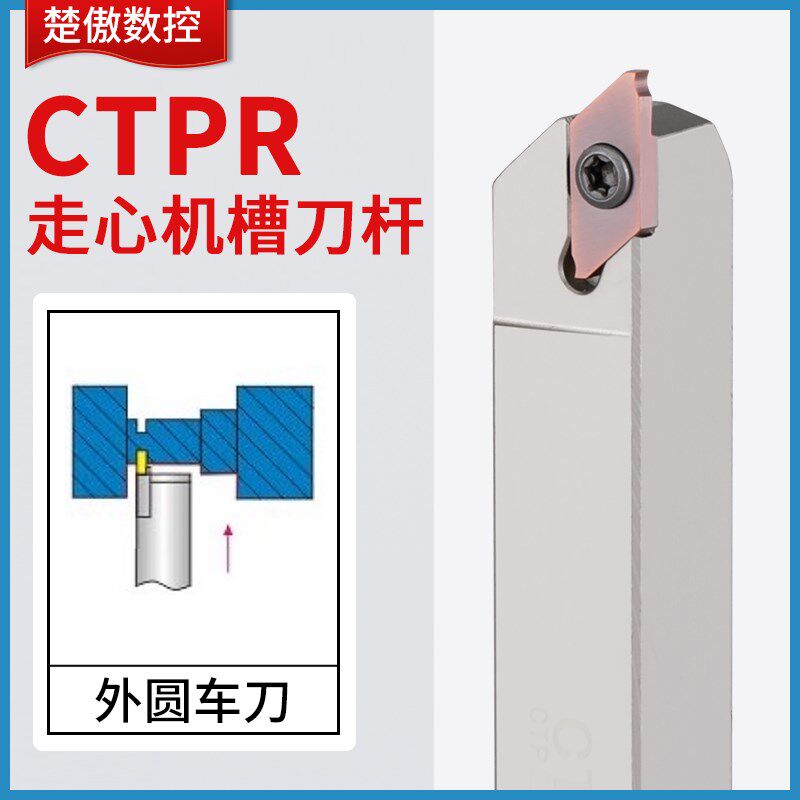 数控车床走心机割槽刀杆CTPR/L 外圆槽刀外径切断车刀杆切槽刀片