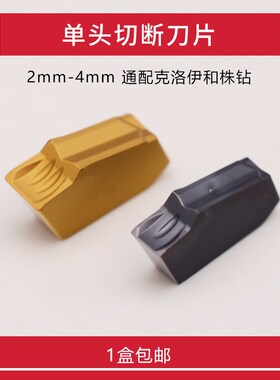 单头切断刀片 单头槽槽刀片 SP200 SP300 SP400 KM241 PC9030