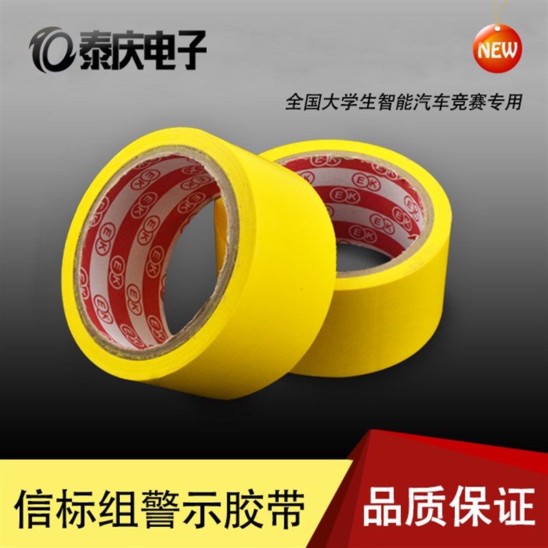 信标组黄色警示胶带 地面赛道划线标识地面警示标 恩智浦智能车