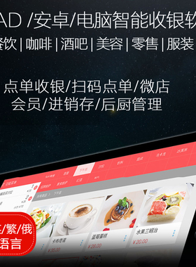 ipad平板点单收银软件扫码点餐中餐西餐酒吧咖啡英文繁体收银系统