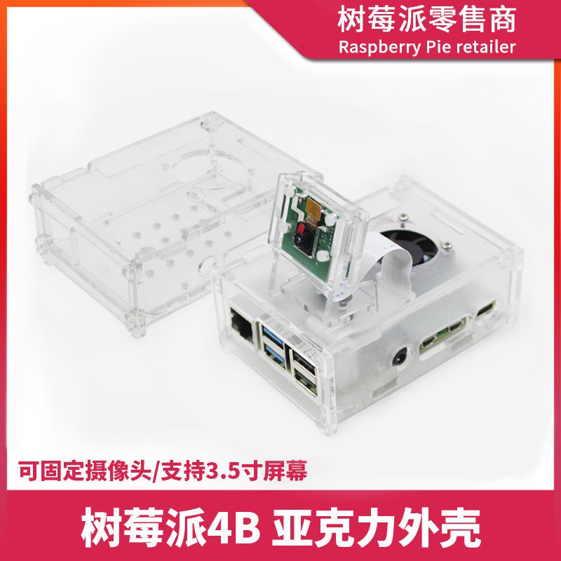 树莓派4代B型亚克力外壳 Raspberry Pi 4B 3.5寸摄像头风扇保护壳