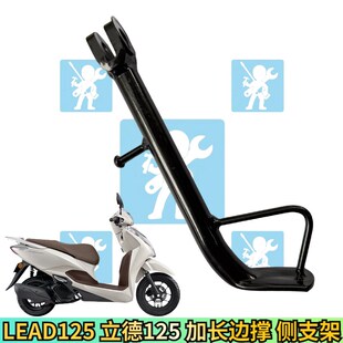 适用本田LEAD125 lead 立德125边撑侧支架边撑垫脚撑加长改装配件