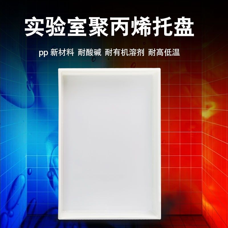 实验室托盘防腐蚀pp酸碱柜托盘塑料危化品废弃物防渗漏耐酸碱托盘,运动服/休闲服装,运动风衣,淘宝优惠券,粉丝福利购,淘宝优惠卷