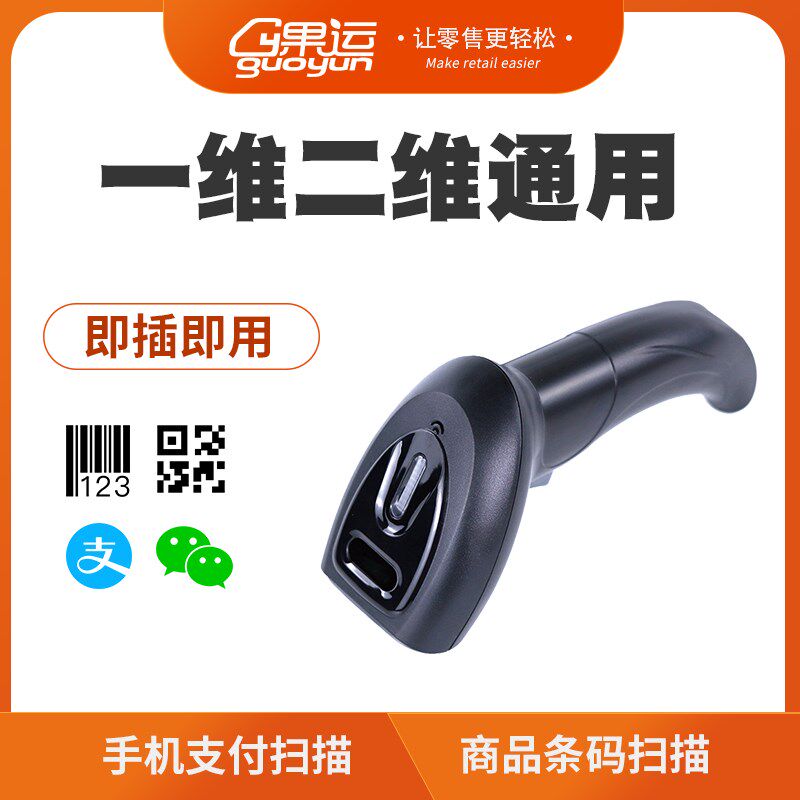 果运一维二维扫描扫码枪快递超市便利收银条形码扫描器支付宝收款
