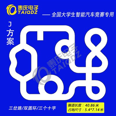 第十七届智能车赛道J方案带三岔路 恩智浦智能车竞赛PVC跑道 泰庆