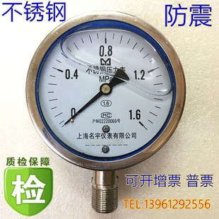 上海名宇YN100BF 1.6MPa外壳不锈钢耐震充油抗震压力表水压气压