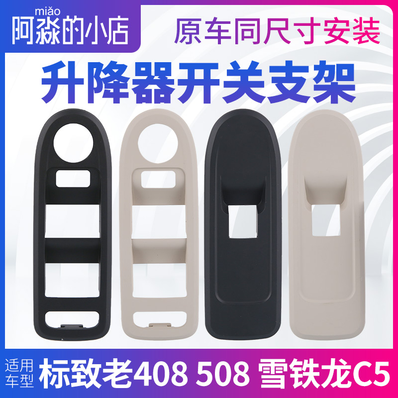 适配标致408标志5n08雪铁龙C5升降器开关支架玻璃升降器开关外框