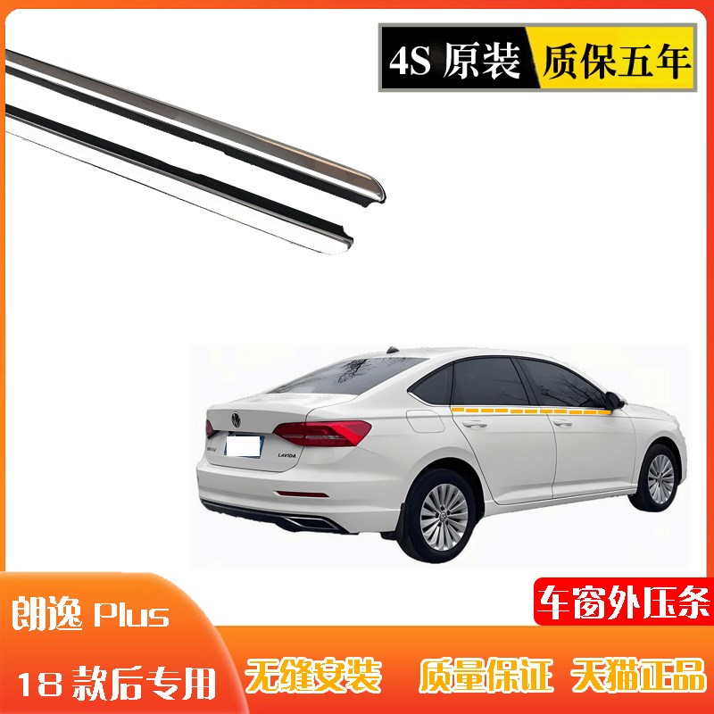 朗逸pls车窗玻l璃外压条原装车门防水压条外挡水电镀亮条门窗胶条