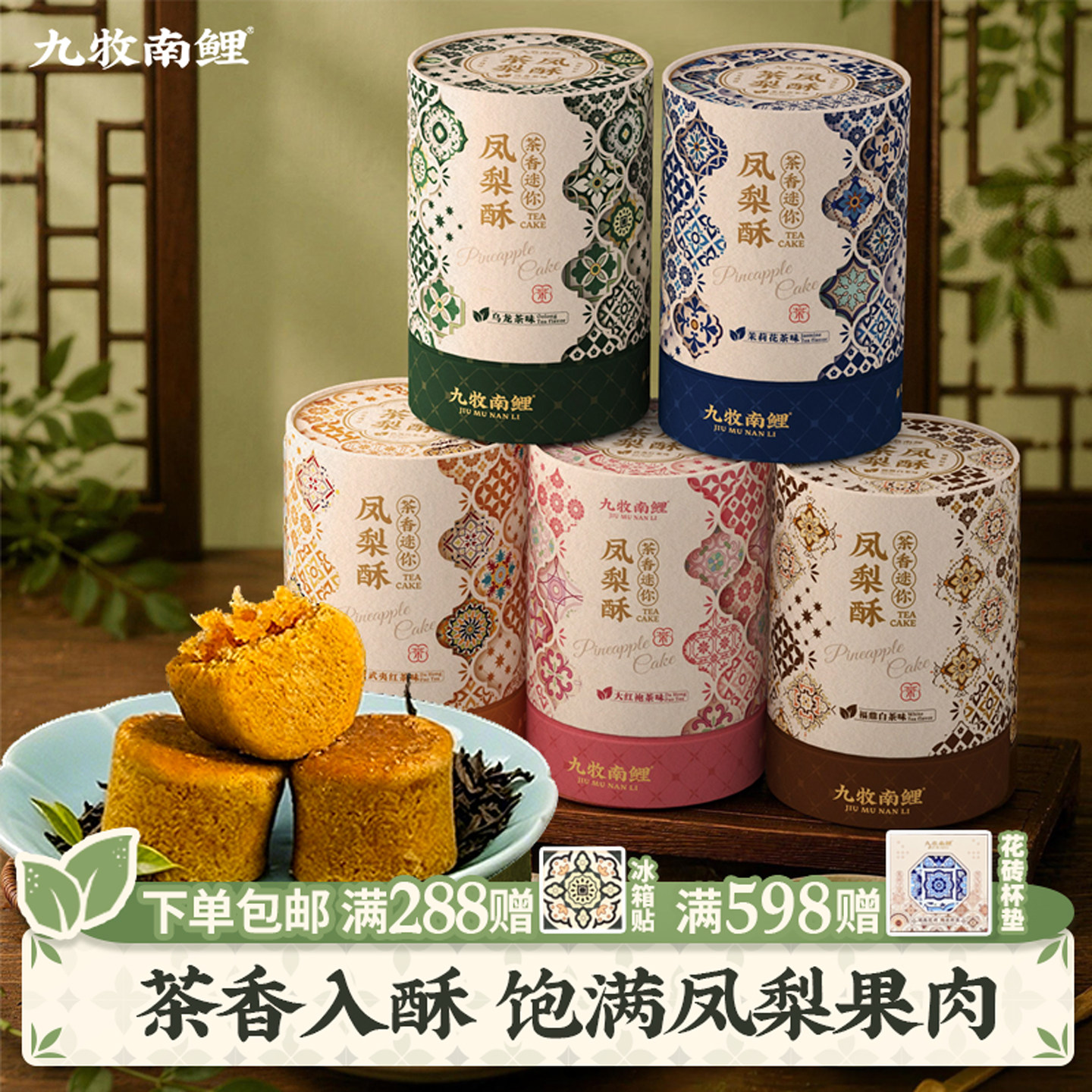 九牧南鲤茶凤梨酥福建厦门特产泉州伴手礼乌龙茉莉大红袍糕点零食