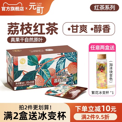 元町荔枝红茶茶包冷泡茶独立小包装袋泡花茶水果茶冷泡热泡大盒装