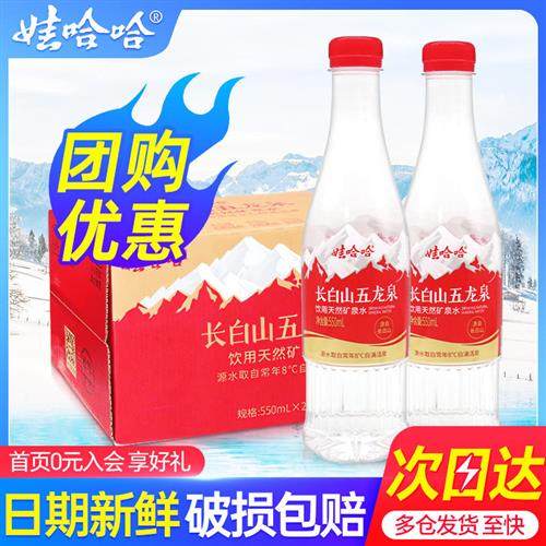 娃哈哈五龙泉长白山天然矿泉水550ml*24瓶整箱小瓶非纯净水饮用水