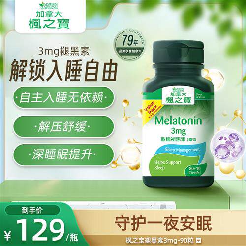 加拿大枫之宝褪黑素非软糖安神睡眠sleepwell舒压退黑素官方正品