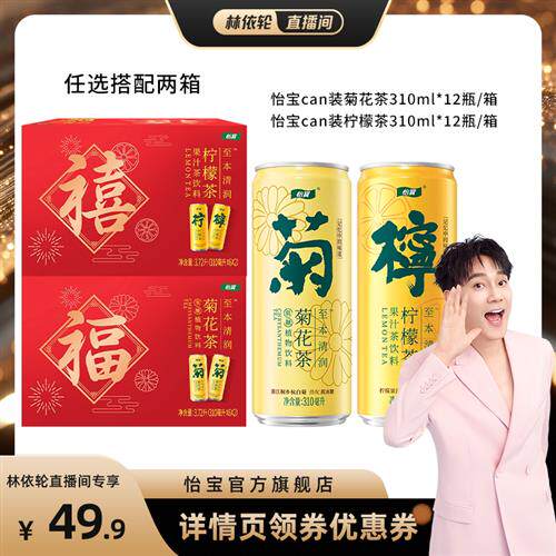 怡宝菊花茶饮料310ml*12瓶*2箱装CAN罐装柠檬茶