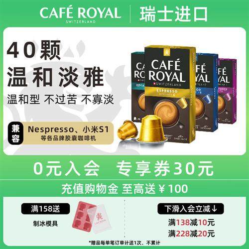 瑞士进口CafeRoyal芮耀胶囊咖啡意式美式40颗兼容Nespresso小米机