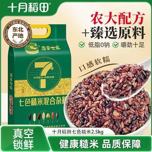 十月稻田磨米世家七色糙米2.5kg杂粮米五谷杂粮黑米紫米红米糯米